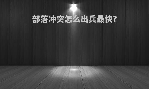 部落冲突怎么出兵最快?