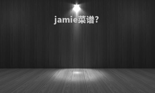 jamie菜谱?
