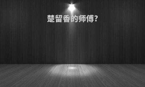 楚留香的师傅?