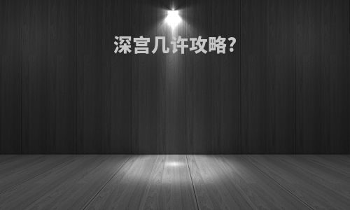 深宫几许攻略?