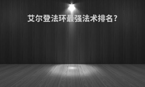 艾尔登法环最强法术排名?