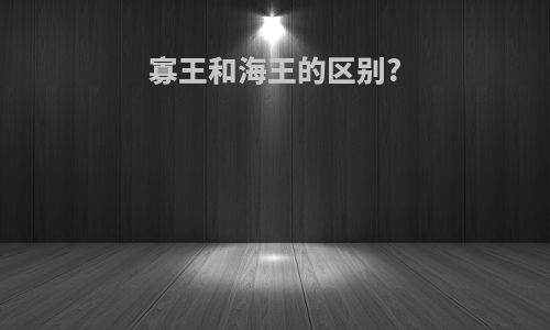 寡王和海王的区别?