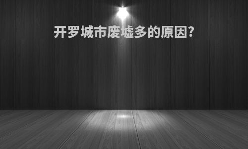 开罗城市废墟多的原因?