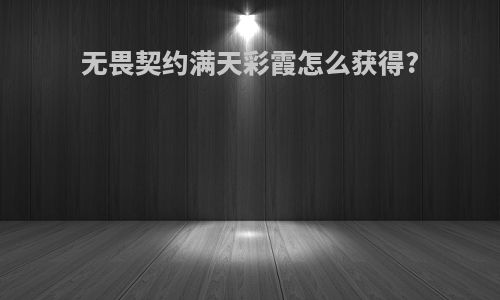 无畏契约满天彩霞怎么获得?