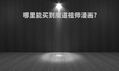哪里能买到魔道祖师漫画?