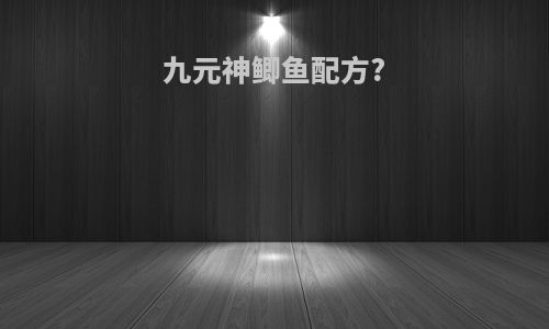 九元神鲫鱼配方?