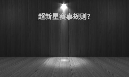 超新星赛事规则?