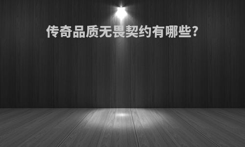 传奇品质无畏契约有哪些?