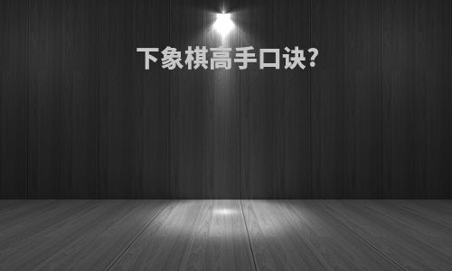 下象棋高手口诀?