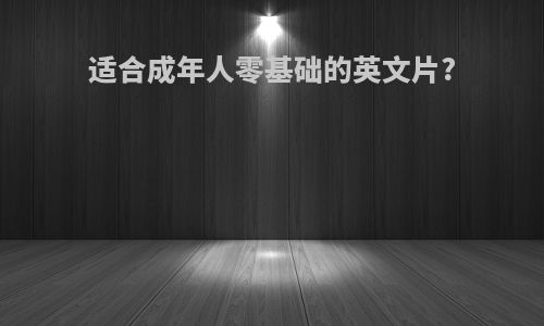 适合成年人零基础的英文片?