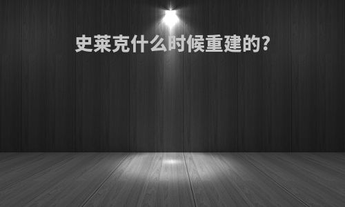 史莱克什么时候重建的?