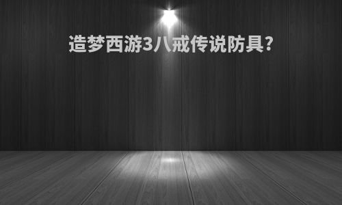 造梦西游3八戒传说防具?