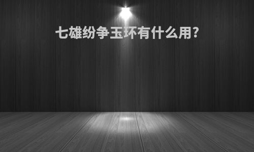 七雄纷争玉环有什么用?