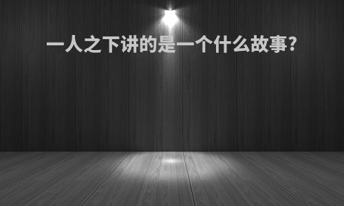 一人之下讲的是一个什么故事?