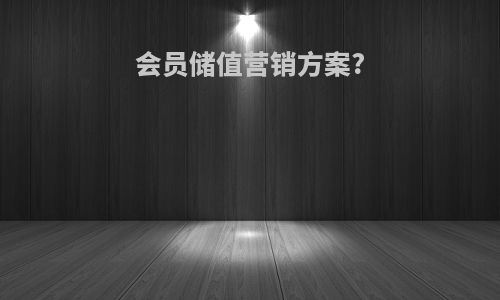 会员储值营销方案?