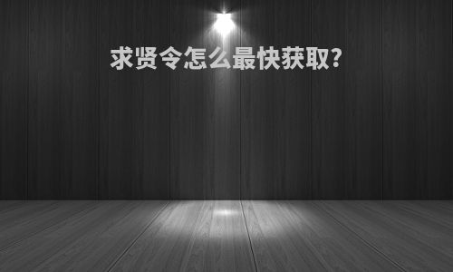求贤令怎么最快获取?