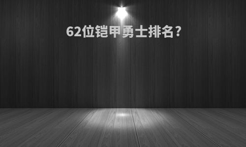 62位铠甲勇士排名?