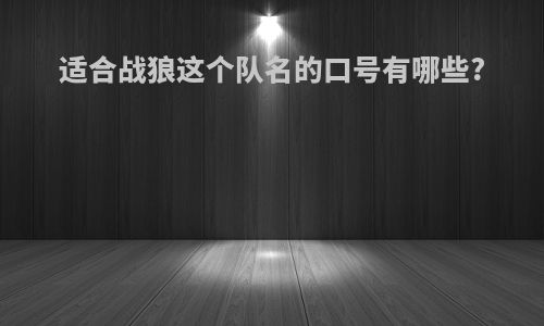 适合战狼这个队名的口号有哪些?