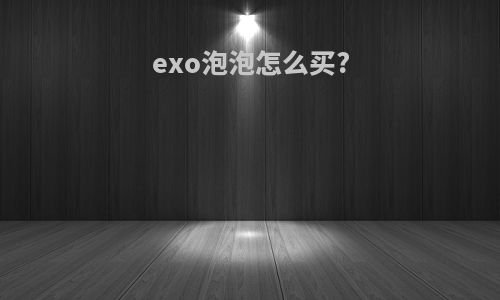 exo泡泡怎么买?