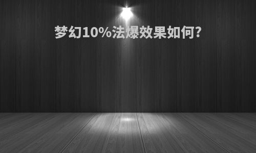 梦幻10%法爆效果如何?