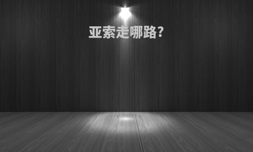 亚索走哪路?