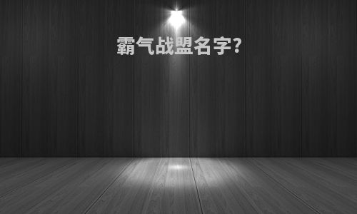 霸气战盟名字?