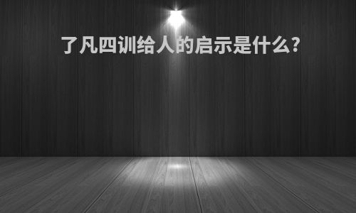 了凡四训给人的启示是什么?