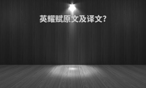英耀赋原文及译文?