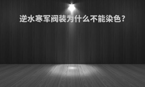 逆水寒军阀装为什么不能染色?