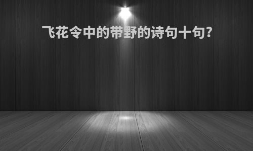飞花令中的带野的诗句十句?