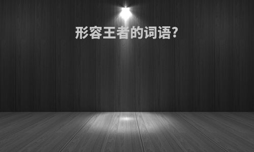 形容王者的词语?