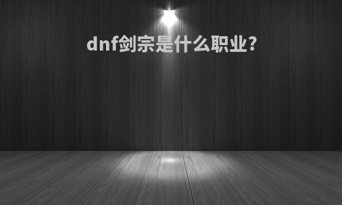 dnf剑宗是什么职业?