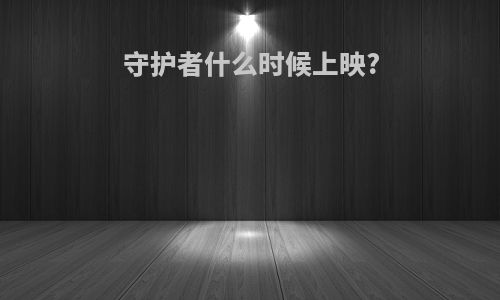 守护者什么时候上映?