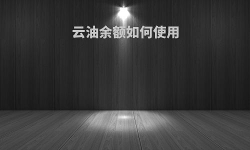 云油余额如何使用
