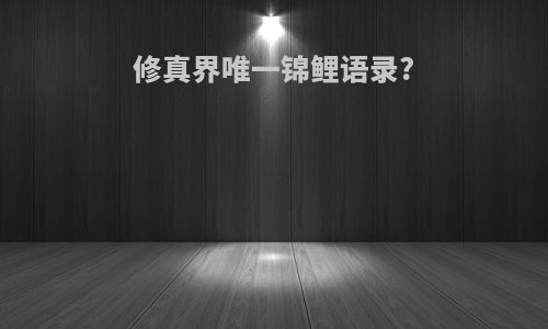 修真界唯一锦鲤语录?
