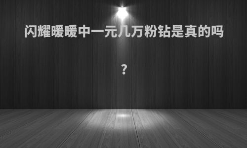 闪耀暖暖中一元几万粉钻是真的吗?