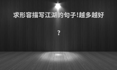 求形容描写江湖的句子!越多越好?