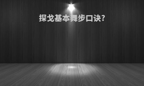 探戈基本舞步口诀?