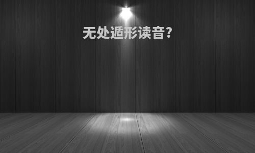 无处遁形读音?