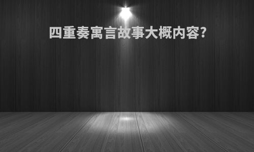 四重奏寓言故事大概内容?