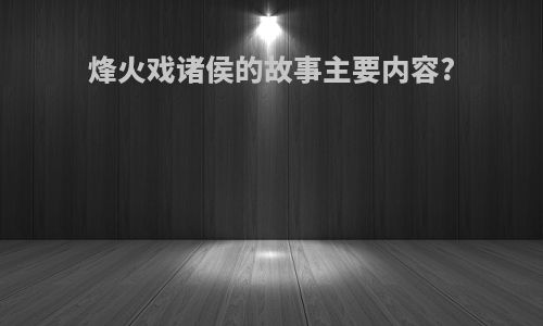 烽火戏诸侯的故事主要内容?