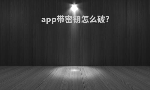 app带密钥怎么破?