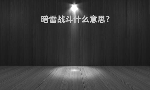 暗雷战斗什么意思?