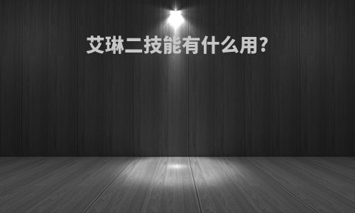 艾琳二技能有什么用?