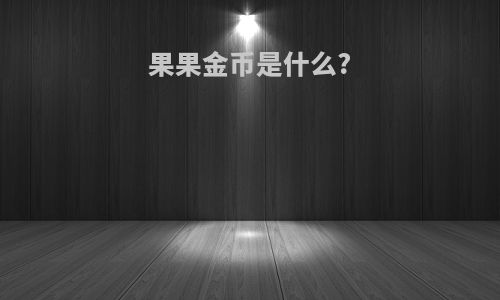 果果金币是什么?