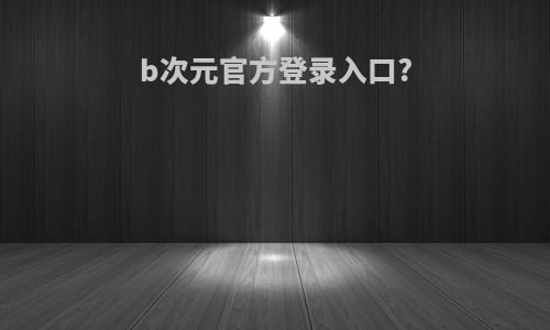 b次元官方登录入口?