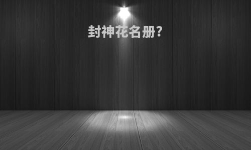 封神花名册?