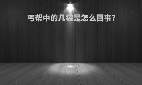 丐帮中的几袋是怎么回事?