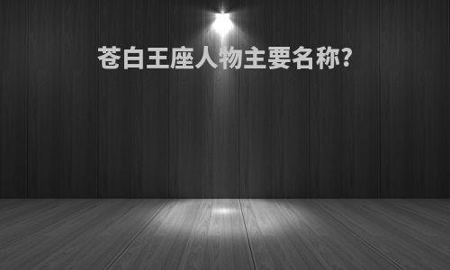 苍白王座人物主要名称?