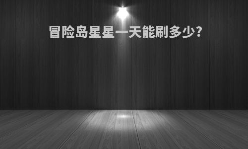 冒险岛星星一天能刷多少?
